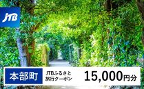 【本部町】JTBふるさと旅行クーポン（Eメール発行）（15,000円分）