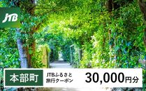 【本部町】JTBふるさと旅行クーポン（Eメール発行）（30,000円分）