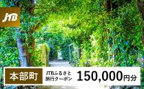 【本部町】JTBふるさと旅行クーポン（Eメール発行）（150,000円分）