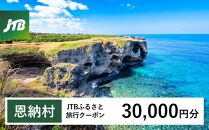 【恩納村】JTBふるさと旅行クーポン（Eメール発行）（30,000円分）