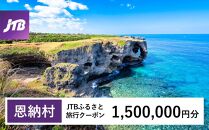 【恩納村】JTBふるさと旅行クーポン（Eメール発行）（1,500,000円分）