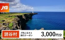  [読谷村]JTBふるさと旅行クーポン(Eメール発行)(3,000円分)