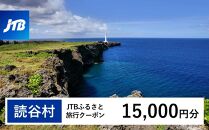 【読谷村】JTBふるさと旅行クーポン（Eメール発行）（15,000円分）