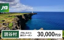 【読谷村】JTBふるさと旅行クーポン（Eメール発行）（30,000円分）