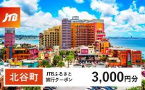 【北谷町】JTBふるさと旅行クーポン（Eメール発行）（3,000円分）