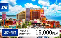 【北谷町】JTBふるさと旅行クーポン（Eメール発行）（15,000円分）