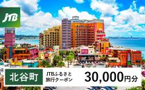 【北谷町】JTBふるさと旅行クーポン（Eメール発行）（30,000円分）