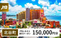 【北谷町】JTBふるさと旅行クーポン（Eメール発行）（150,000円分）