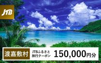 【渡嘉敷村】JTBふるさと旅行クーポン（Eメール発行）（150,000円分）