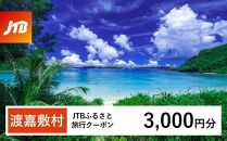 【渡嘉敷村】JTBふるさと旅行クーポン（Eメール発行）（3,000円分）