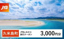  [久米島町]JTBふるさと旅行クーポン(Eメール発行)(3,000円分)