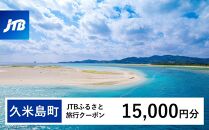 【久米島町】JTBふるさと旅行クーポン（Eメール発行）（15,000円分）