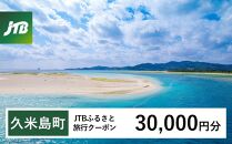 【久米島町】JTBふるさと旅行クーポン（Eメール発行）（30,000円分）