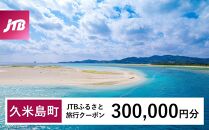 【久米島町】JTBふるさと旅行クーポン（Eメール発行）（300,000円分）