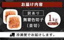 訳あり！無着色辛子明太子（切子）1kg（500g×2個）セット【明太子&nbsp;明太&nbsp;めんたいこ&nbsp;辛子明太子&nbsp;訳あり&nbsp;切子&nbsp;1kg&nbsp;1キロ&nbsp;1000g&nbsp;卵&nbsp;海鮮&nbsp;魚介類&nbsp;博多名物&nbsp;魚介&nbsp;人気&nbsp;明太子&nbsp;おすすめ&nbsp;明太子&nbsp;家庭用&nbsp;福岡&nbsp;冷凍&nbsp;おかず&nbsp;明太子&nbsp;めんたい&nbsp;筑前町&nbsp;ふるさと納税&nbsp;送料無料&nbsp;FL013】