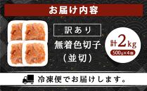 訳あり！無着色辛子明太子（切子）2kg（500g×4個）セット【明太子&nbsp;明太&nbsp;めんたいこ&nbsp;辛子明太子&nbsp;訳あり&nbsp;切子&nbsp;2kg&nbsp;2キロ&nbsp;2000g&nbsp;卵&nbsp;海鮮&nbsp;魚介類&nbsp;博多名物&nbsp;魚介&nbsp;人気&nbsp;明太子&nbsp;おすすめ&nbsp;明太子&nbsp;家庭用&nbsp;福岡&nbsp;冷凍&nbsp;おかず&nbsp;明太子&nbsp;めんたい&nbsp;筑前町&nbsp;ふるさと納税&nbsp;送料無料&nbsp;FL015】