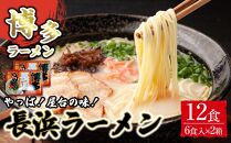 博多長浜ラーメン6食入り×2箱（12食）【ラーメン らーめん 麺 長浜ラーメン 長浜 ご当地 屋台 博多 名物 博多グルメ 福岡グルメ 本格ラーメン 常温 福岡県 筑前町 送料無料 FL019 】