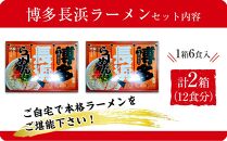 博多長浜ラーメン6食入り×2箱（12食）【ラーメン らーめん 麺 長浜ラーメン 長浜 ご当地 屋台 博多 名物 博多グルメ 福岡グルメ 本格ラーメン 常温 福岡県 筑前町 送料無料 FL019 】