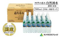 四季の恵み 自然湧水 静岡・清水 計96本 ペットボトル（500ml × 24本 × 4箱セット）ミツウロコビバレッジ 水 ミネラルウォーター まとめ買い 天然水 飲料水 軟水 備蓄