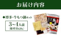 博多・牛もつ鍋セット3~4人前