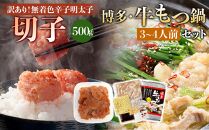 訳あり！無着色辛子明太子（切子）500gと博多・牛もつ鍋セット3~4人前【明太子 明太 めんたいこ 訳あり 辛子明太子 もつ鍋 牛もつ 小腸 鍋 ホルモン ホルモン鍋 厳選 セット 卵 海鮮 魚介類 博多名物 魚介 人気 明太子 おすすめ 明太子 もつ鍋 福岡 冷凍 おかず 明太子 めんたい もつ 牛もつ 筑前町 ふるさと納税 送料無料 FL027】