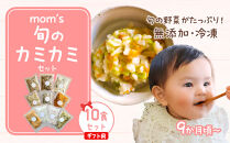 【ギフト用】無添加冷凍離乳食mom’s　旬のカミカミセット(80g×10パック)