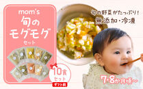 【ギフト用】無添加冷凍離乳食mom’s　旬のモグモグセット(50g×10パック)