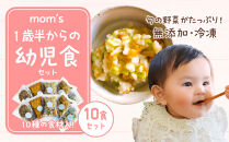無添加冷凍幼児食mom’s　1歳半からの幼児食(100g×10パック)