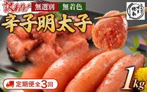 【定期便全3回/4ヶ月に1回お届け】博多徳永　訳あり！　無選別（混合）　無着色辛子明太子1kg【明太子&nbsp;明太&nbsp;めんたいこ&nbsp;辛子明太子&nbsp;訳あり&nbsp;無選別&nbsp;切子&nbsp;1kg&nbsp;1キロ&nbsp;1000g&nbsp;博多徳永&nbsp;卵&nbsp;海鮮&nbsp;魚介類&nbsp;博多名物&nbsp;魚介&nbsp;人気&nbsp;明太子&nbsp;おすすめ&nbsp;明太子&nbsp;家庭用&nbsp;福岡&nbsp;冷凍&nbsp;おかず&nbsp;明太子&nbsp;めんたい&nbsp;筑前町&nbsp;ふるさと納税&nbsp;送料無料&nbsp;FL036】