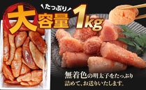 【定期便全3回/4ヶ月に1回お届け】博多徳永　訳あり！　無選別（混合）　無着色辛子明太子1kg【明太子&nbsp;明太&nbsp;めんたいこ&nbsp;辛子明太子&nbsp;訳あり&nbsp;無選別&nbsp;切子&nbsp;1kg&nbsp;1キロ&nbsp;1000g&nbsp;博多徳永&nbsp;卵&nbsp;海鮮&nbsp;魚介類&nbsp;博多名物&nbsp;魚介&nbsp;人気&nbsp;明太子&nbsp;おすすめ&nbsp;明太子&nbsp;家庭用&nbsp;福岡&nbsp;冷凍&nbsp;おかず&nbsp;明太子&nbsp;めんたい&nbsp;筑前町&nbsp;ふるさと納税&nbsp;送料無料&nbsp;FL036】