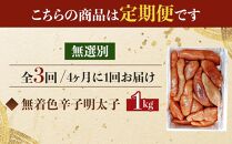 【定期便全3回/4ヶ月に1回お届け】博多徳永　訳あり！　無選別（混合）　無着色辛子明太子1kg【明太子&nbsp;明太&nbsp;めんたいこ&nbsp;辛子明太子&nbsp;訳あり&nbsp;無選別&nbsp;切子&nbsp;1kg&nbsp;1キロ&nbsp;1000g&nbsp;博多徳永&nbsp;卵&nbsp;海鮮&nbsp;魚介類&nbsp;博多名物&nbsp;魚介&nbsp;人気&nbsp;明太子&nbsp;おすすめ&nbsp;明太子&nbsp;家庭用&nbsp;福岡&nbsp;冷凍&nbsp;おかず&nbsp;明太子&nbsp;めんたい&nbsp;筑前町&nbsp;ふるさと納税&nbsp;送料無料&nbsp;FL036】