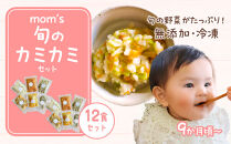 無添加冷凍離乳食mom’s　旬のカミカミセット(80g×12パック)