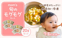 無添加冷凍離乳食mom’s　旬のモグモグセット(50g×20パック)