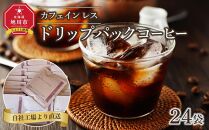 水だけでカフェインを除去カフェインレスコーヒードリップパックコーヒー24袋_04281