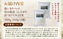 【令和7年産】使いきりパック&nbsp;&nbsp;富山県産こしひかり&nbsp;　育（はぐくみ）&nbsp;&nbsp;白米450ｇ（３合）２個セット《南砺の逸品》