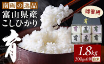 【令和7年産】富山県産こしひかり　育（はぐくみ）贈答用　300ｇ（２合）６個入り《南砺の逸品》