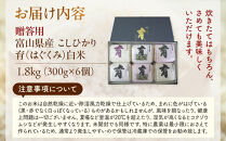 【令和7年産】富山県産こしひかり　育（はぐくみ）贈答用　300ｇ（２合）６個入り《南砺の逸品》