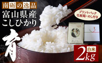 【令和7年産】プリントパック&nbsp;&nbsp;富山県産こしひかり&nbsp;　育（はぐくみ）&nbsp;&nbsp;白米　２kg&nbsp;|&nbsp;お米&nbsp;こめ&nbsp;白米&nbsp;こしひかり&nbsp;コシヒカリ&nbsp;お取り寄せ&nbsp;産地直送&nbsp;食品&nbsp;贈り物&nbsp;オリジナルパッケージ&nbsp;結婚&nbsp;出産&nbsp;記念品&nbsp;プレゼント&nbsp;ギフト&nbsp;人気&nbsp;おすすめ&nbsp;送料無料