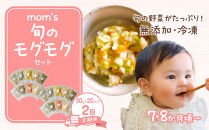 【2回定期便】無添加冷凍離乳食mom’s　旬のモグモグセット(50g×20パック×2回)