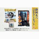 静岡丸六ふるさとセット1（黒はんぺん・静岡おでん）海の幸 【配送不可：離島】