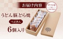 【ギフト用】うどん脳どら焼き／　つぶあん6個入り　（手提げ袋付き）