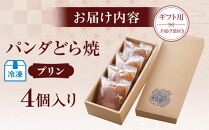 【ギフト用】パンダどら焼き／冷凍プリン４個入り（手提げ袋付き）