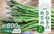 【2月中旬頃～発送】訳あり 規格外 さぬきのめざめ ロング 約800g 春芽