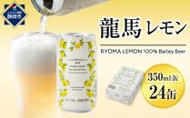 【日本ビール】龍馬レモン(ノンアルコールビール・レモンテイスト)350ml×24缶