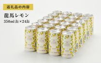 【日本ビール】龍馬レモン(ノンアルコールビール・レモンテイスト)350ml×24缶