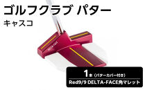 ゴルフクラブ&nbsp;パター&nbsp;アカパタ&nbsp;キャスコ&nbsp;Red9/9&nbsp;DELTA-FACE角マレット(DF-016)