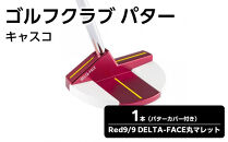 ゴルフクラブ&nbsp;パター&nbsp;アカパタ&nbsp;キャスコ&nbsp;Red9/9&nbsp;DELTA-FACE丸マレット(DF-017)