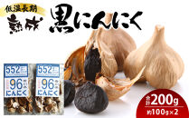 低温長期熟成 黒にんにく 約100g×2パック