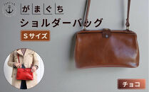 大人可愛いがまぐちショルダーバッグ Sサイズ【チョコ】 博多革工房 Japlish | ジャプリッシュ