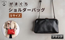大人可愛いがまぐちショルダーバッグ Sサイズ【ブラック】 博多革工房 Japlish | ジャプリッシュ